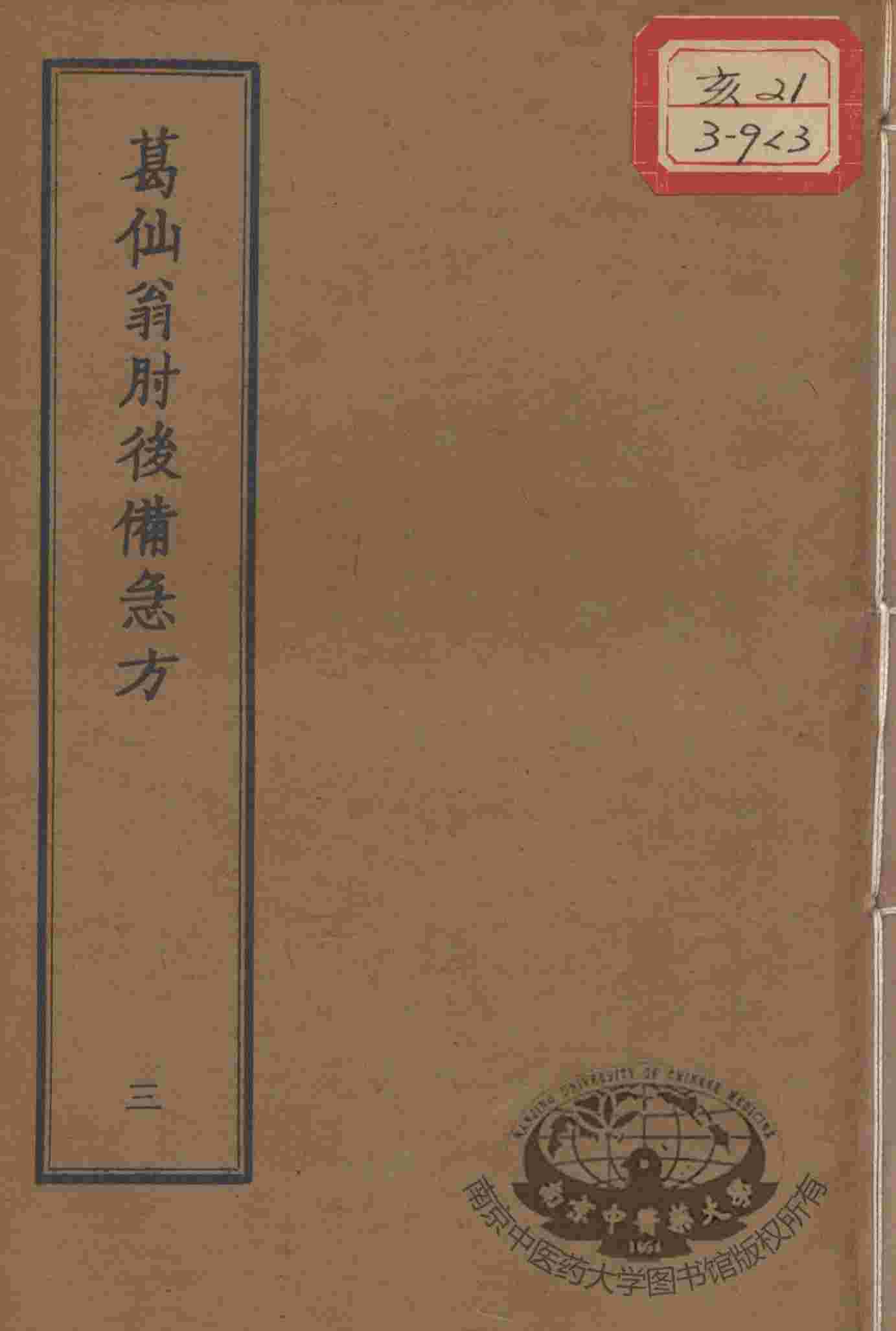 正统道藏本医书  葛仙翁肘后备急方  3